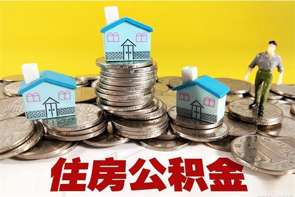 杞县离开公积金可以全部取吗（公积金离开公司还能提吗）