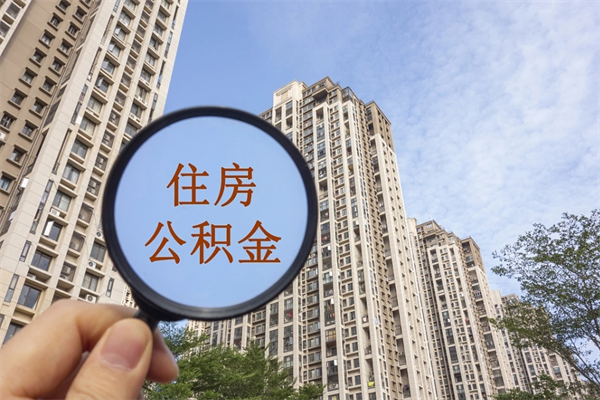 杞县如何取出封存公积金（怎样提取封存公积金）
