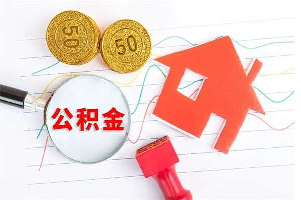 杞县住房公积金封存如何取（住房公积金封存怎么提取出来用）