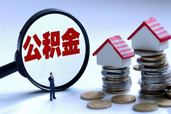 杞县封存后公积金怎么代取（封存了的公积金如何提取）