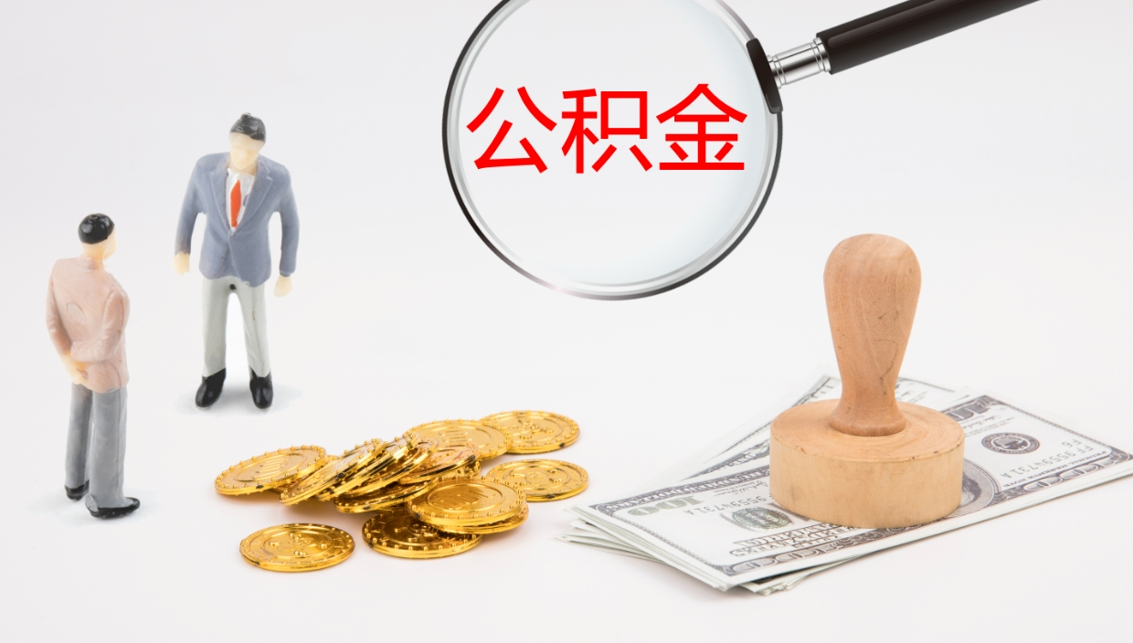 杞县公积金提出来用了有什么影响（把公积金提出来对以后有影响吗）