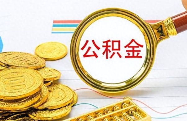 杞县离职公积金怎么提（离职公积金提现怎么提）